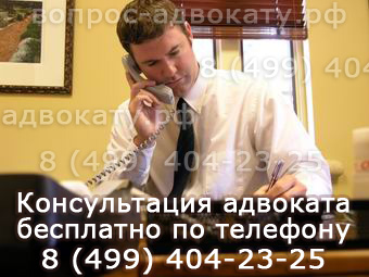 Адвокат отвечает на Ваши вопросы бесплатно по телефону 8 (495) 128-10-86